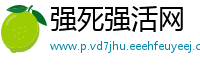 强死强活网